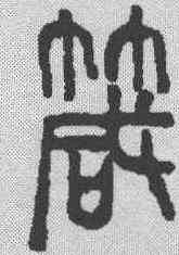 箴,吳昌碩 ,書法字典